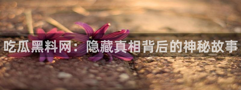 直播吃瓜热点汇总