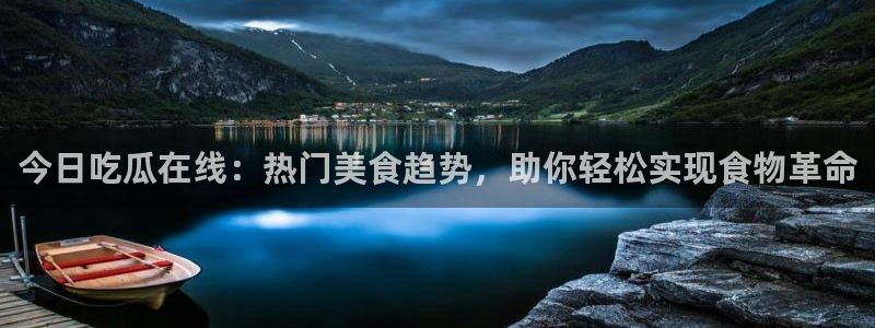 今日吃瓜原始出处