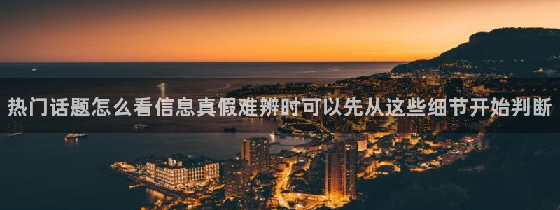 吃瓜信息核验