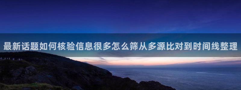 娱乐吃瓜信息核验