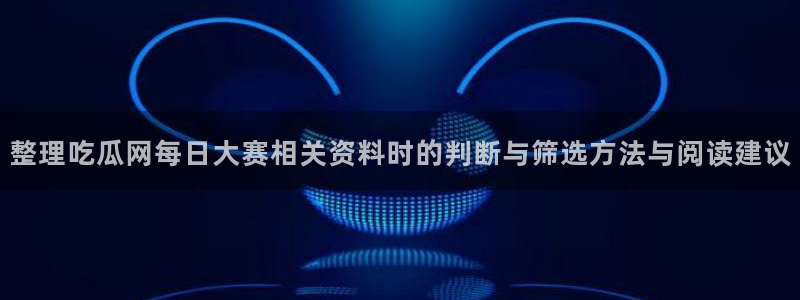 吃瓜爆料事件始末