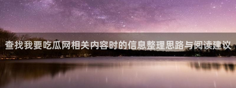 51吃瓜信息核验