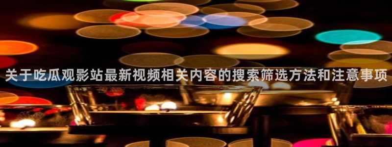 直播吃瓜来源梳理