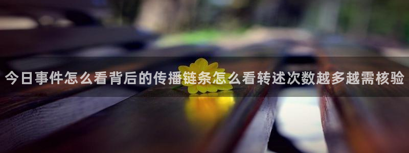 娱乐吃瓜信息核验
