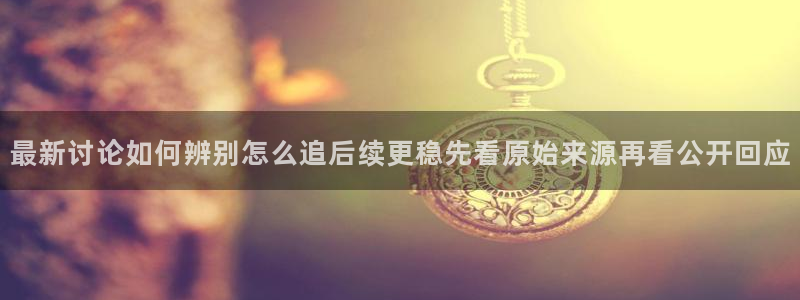 独家吃瓜来源梳理