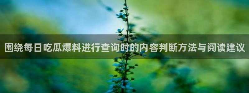 吃瓜新闻原始出处