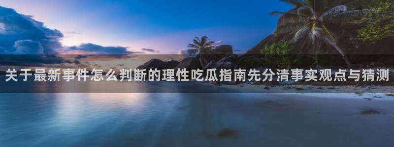 吃瓜爆料公开回应