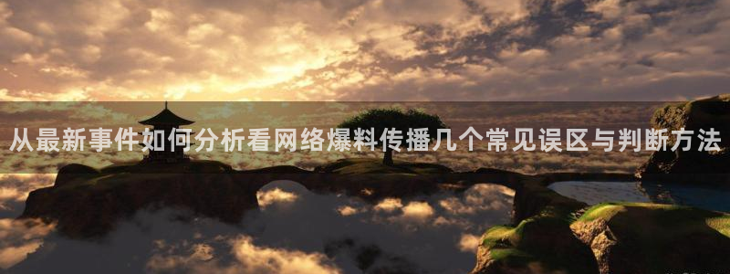 热门吃瓜信息核验