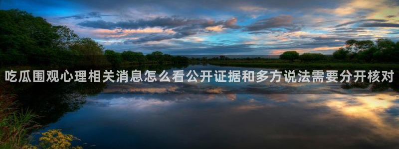 吃瓜爆料事件始末
