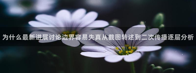 社会热点公开回应