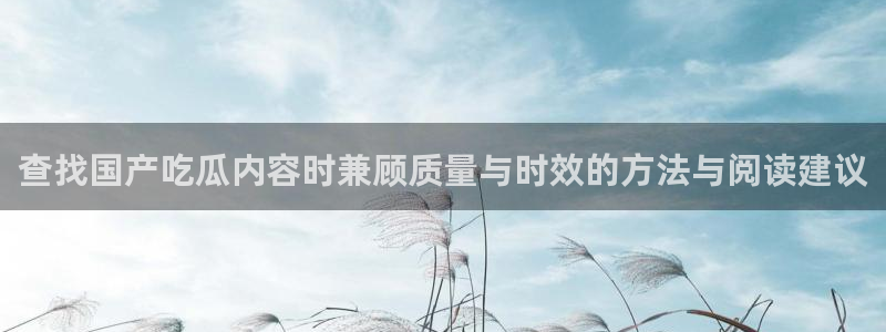 直播吃瓜原始出处