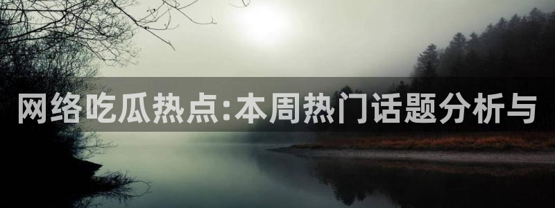 吃瓜新闻原始出处