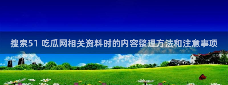 吃瓜来源梳理